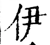 文字伊