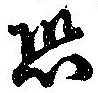 Located 恐
