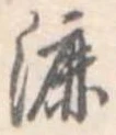 Đã định vị 漉