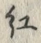 “紅”字