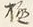 文字め