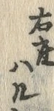 文字右