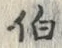 文字伯