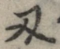 Located 刃