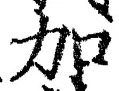 字加
