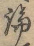 論，已得其位
