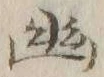 “幽”字