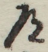 Character 道