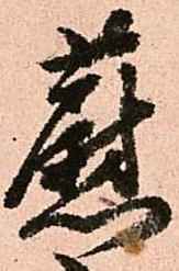 Đã định vị 蔚