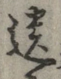 遺，已得其位