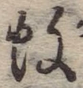 Located 蚊