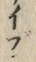字ざ
