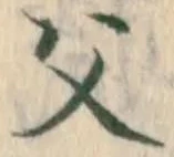 “父”字
