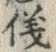 文字 儀