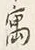 字寓