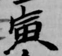 Located 寅