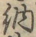 Đã định vị 納