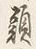 “る”字