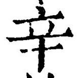 文字辛