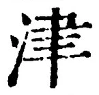 字津