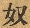 “奴”字