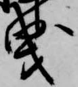 曳の位置