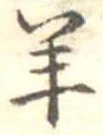Đã định vị 羊