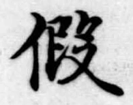 未定，已得其位