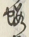 「桜」字