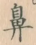 「鼻」字