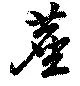 Đã định vị 塵