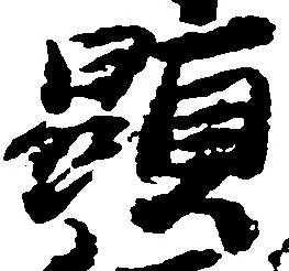 位置定マレル顕
