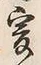 𡨸爰