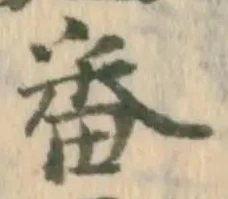 文字番