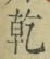 字乾