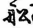 Located 船