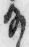 「給」字