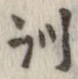 Đã định vị 訓