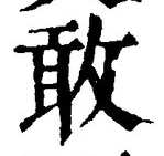 Chữ 敢