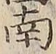 Chữ 南