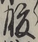 字腹