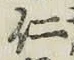 “仁”字