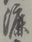 Chữ 漉