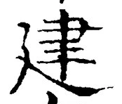 文字建