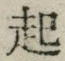 “起”字