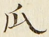 字瓜