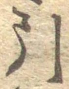 Đã định vị 引