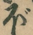 “ぼ”字