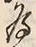 字為