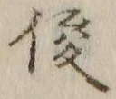 Character 俊